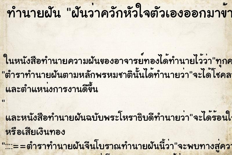 ทำนายฝันทำนายฝันฝันว่าควักหัวใจตัวเองออกมาข้างนอก